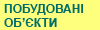 Готові об'єкти