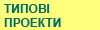 Типові проекты
