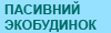 Пасивний экобудинок