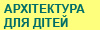 Архітектура для дітей