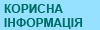 Корисно знати