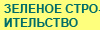Зеленое строительство