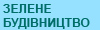 Зелене будівництво