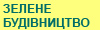 Зелене будівництво